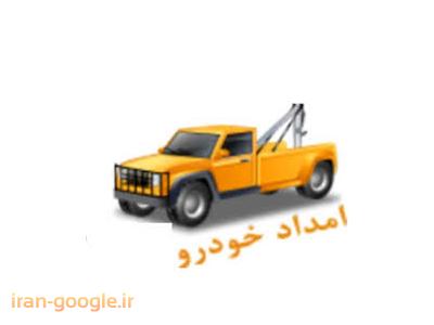 ماشین خارجی-امداد خودرو تهران
