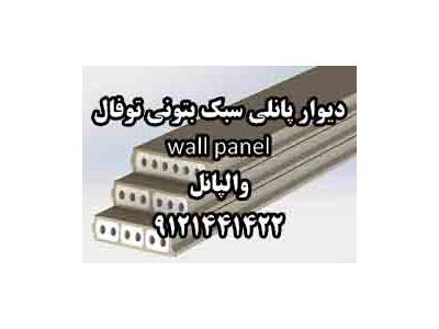 سبک و مقاوم-ديوار پانلي سبک بتوني توفال wall panel والپانل