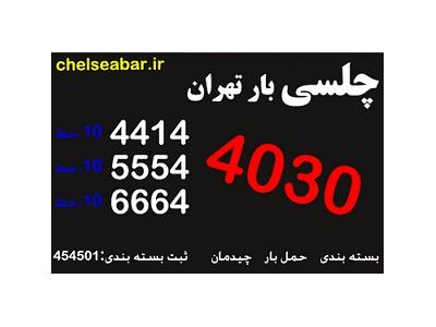 بابل-اتوبار و باربری مرکز تهران (66644030)چلسی بار /حمل بار اثاثیه منزل