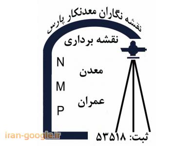 Gps-نقشه نگاران معدنکار پارس (NMP)