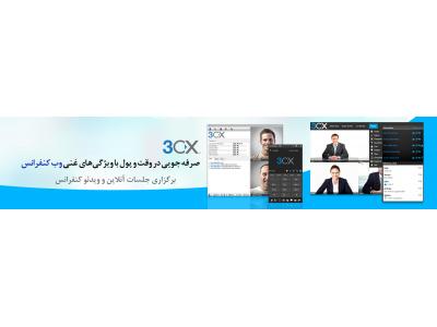مرکز کامپیوتر ایران-نرم افزار مدیریت تلفن ویپ  3cx