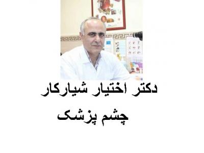 قیمت روز رنگ-مطب چشم پزشکی دکتر اختیار شیارکار جراح و متخصص بیماری‌های چشم   در محدوده شرق تهران