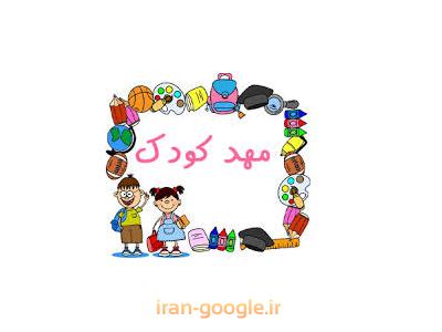 بان-بهترین مهدکودک و پیش دبستانی در تهرانپارس 