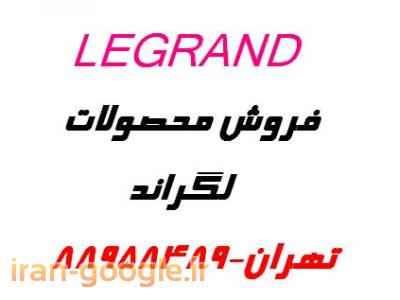 تهران 88982490-نماینده لگراند کابل شبکه لگراند اورجینال نگار فرهنگ