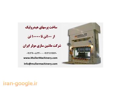 ساخت دستگاه صنعتی-ساخت پرسهای هیدرولیک از 100تن تا 10000 تن در شرکت ماشین سازی مولر ایران