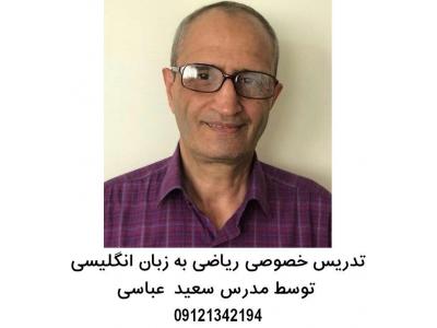 تدریس خصوصی زبان در تهران-آموزش خصوصی ریاضی به زبان انگلیسی از پایه تا پیشرفته