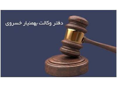 وکیل پایه یک-مشاور حقوقی و دفتر وکالت در شیراز
