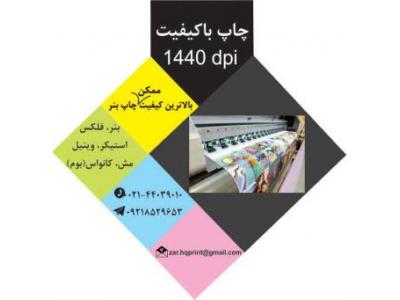 چاپ و طراحی-چاپ مش و چاپ بنر با کیفیت در صادقیه تهران