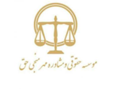 داوری و مشاوره حقوقی-موسسه حق منجی حق