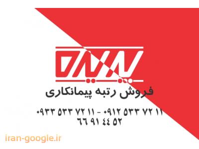 فروش رتبه پیمانکاری-واگذاری شرکت های پیمانکاری رشته برق و ساختمان (گرید 5 ) در تهران 