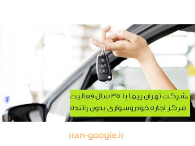 اجاره تهران-اجاره خودرو سواری بدون راننده