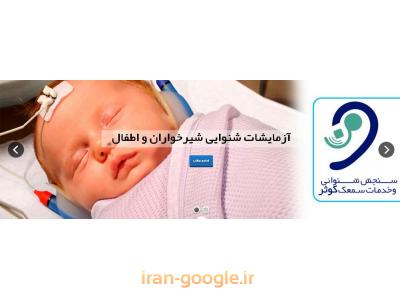 ابتدا-کلینیک شنوایی شناسی و تجویز سمعک  در اصفهان