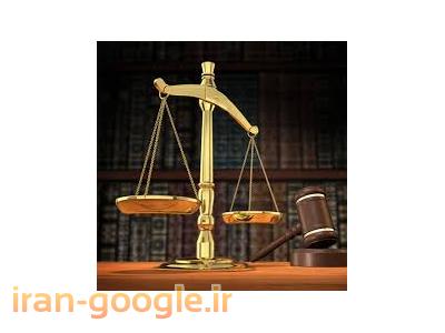 وکیل-مشاوره و قبول  وکالت در امور حقوقی 