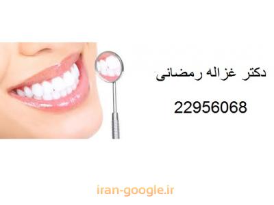 دندانپزشک متخصص-دکتر غزاله رمضانی متخصص پروتز ثابت و متحرک ، ایمپلنت و طراحی لبخند