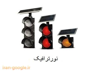 چراغ راهنمایی-نورترافیک طراحی و تولید علائم و  تجهیزات ترافیکی 