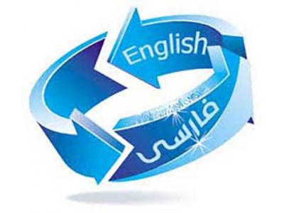 و انگلیسی-ارائه دهنده خدمات نوین ترجمه در ایران 