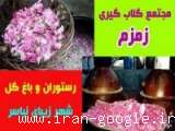 مجتمع گلاب‌ گيری زمزم